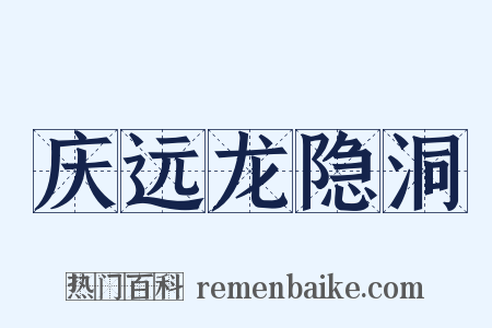 庆远龙隐洞是什么意思的图片